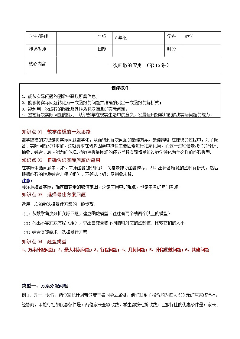 人教版 八年级下册数学 同步复习 第15讲  一次函数的应用   讲义01