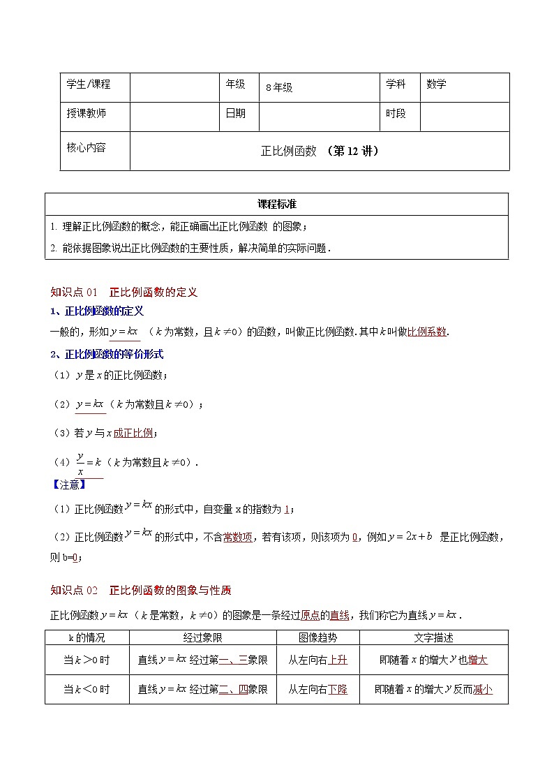 人教版 八年级下册数学 同步复习 第12讲 正比例函数   讲义01