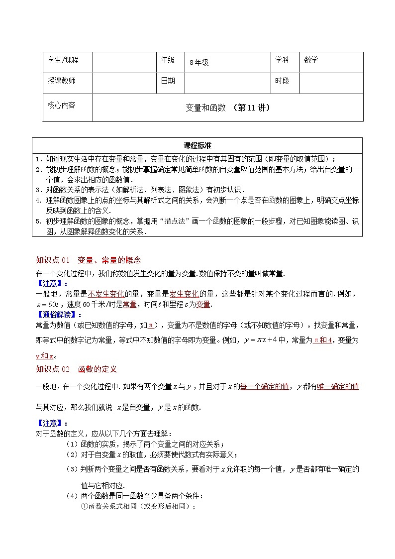 人教版 八年级下册数学 同步复习 第11讲 变量和函数   讲义01