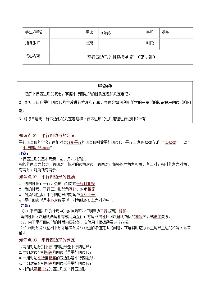 人教版 八年级下册数学 同步复习 第7讲 平行四边形的性质及判定   讲义第1页
