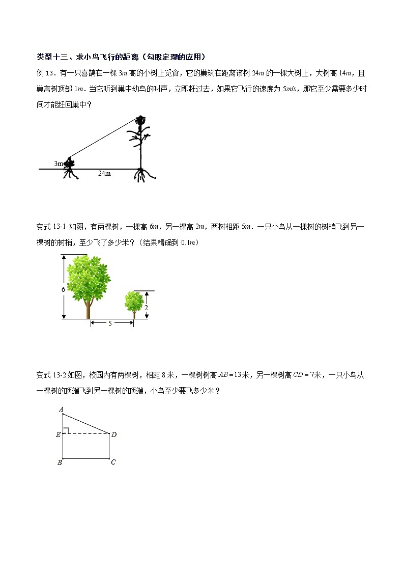 人教版 八年级下册数学 同步复习 第5讲  勾股定理的应用    讲义03