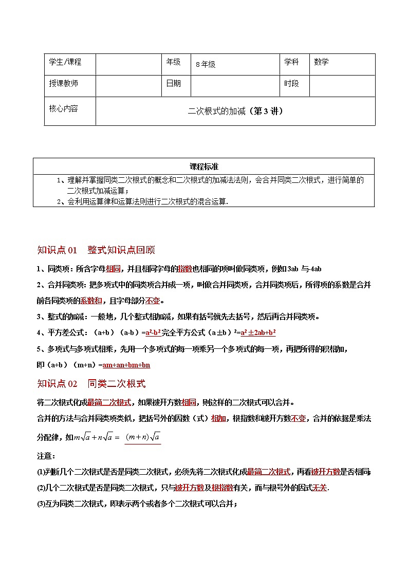 人教版 八年级下册数学 同步复习 第3讲 二次根式的加减   讲义第1页