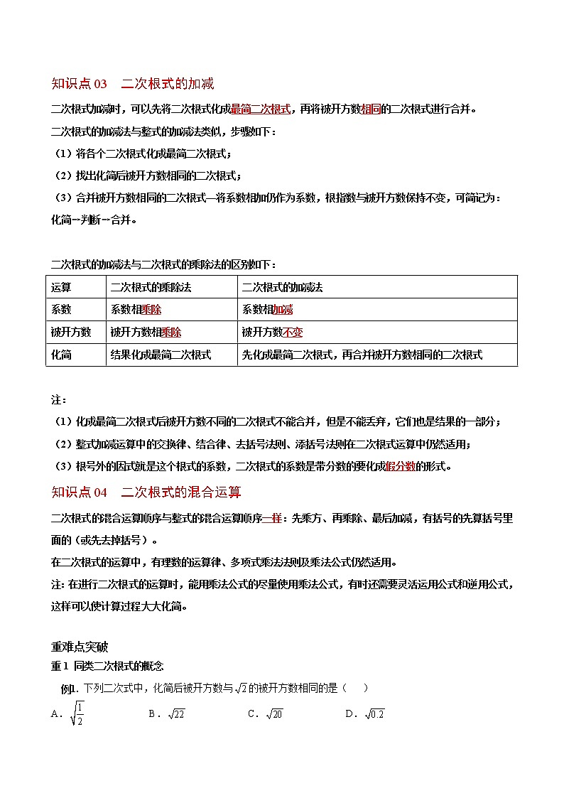 人教版 八年级下册数学 同步复习 第3讲 二次根式的加减   讲义第2页