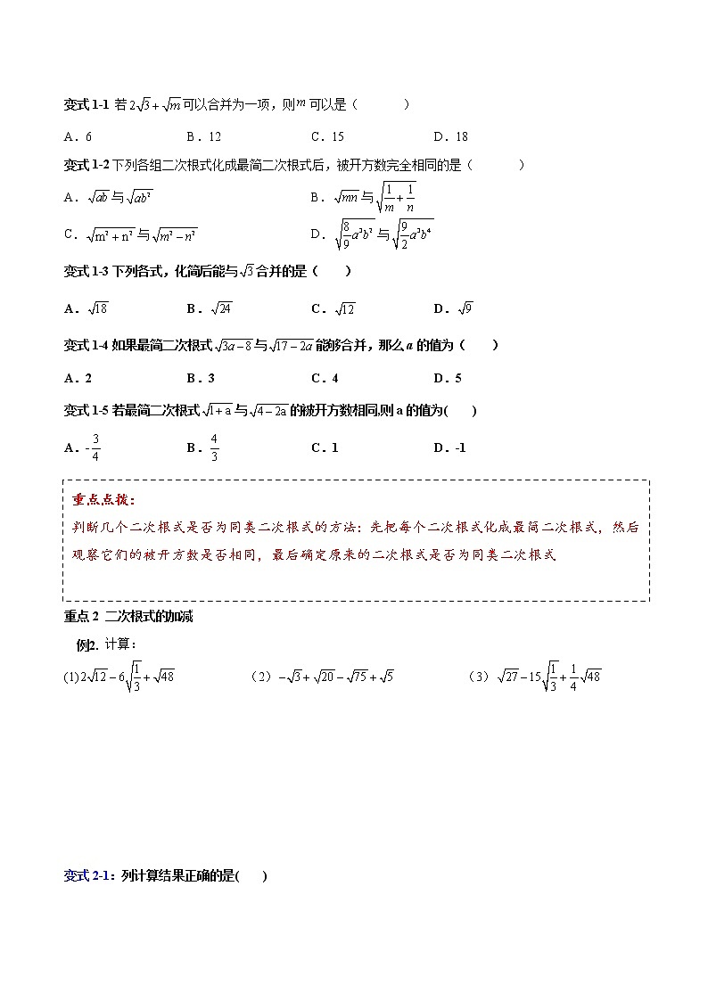 人教版 八年级下册数学 同步复习 第3讲 二次根式的加减   讲义第3页