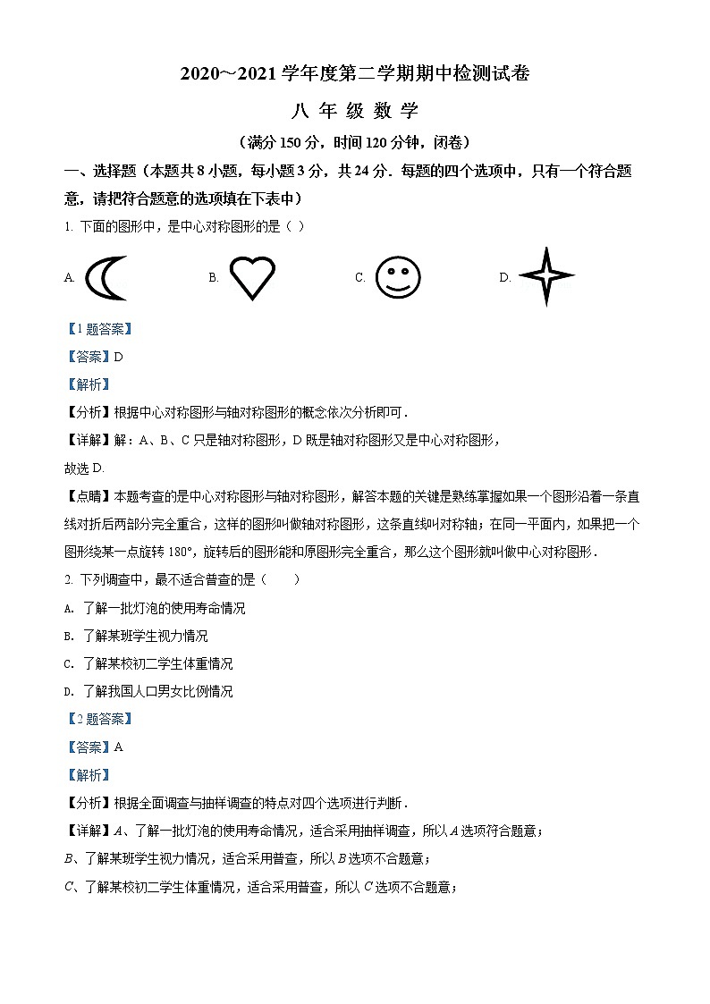 精品解析：江苏省淮安市2020-2021学年八年级下学期期中数学试题（解析版）01