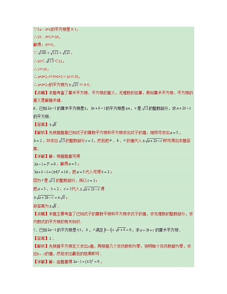专题 02 平（立）方根的运用及其运算——2022-2023学年人教版数学七年级下册单元综合复习（原卷版+解析版）03