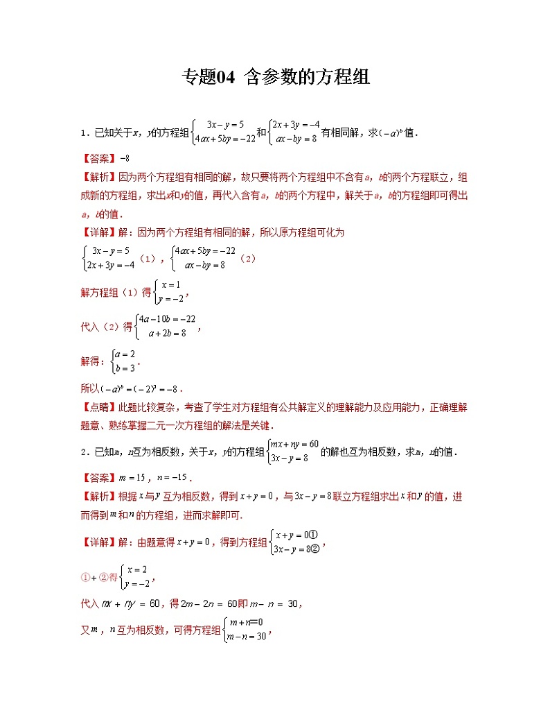专题 04 含参数的方程组——2022-2023学年人教版数学七年级下册单元综合复习（原卷版+解析版）01