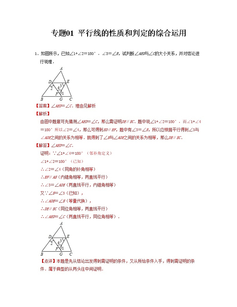 专题01 平行线的性质和判定的综合运用——2022-2023学年人教版数学七年级下册单元综合复习（原卷版+解析版）01