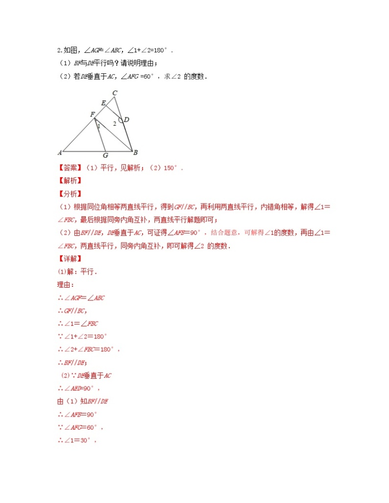 专题01 平行线的性质和判定的综合运用——2022-2023学年人教版数学七年级下册单元综合复习（原卷版+解析版）02