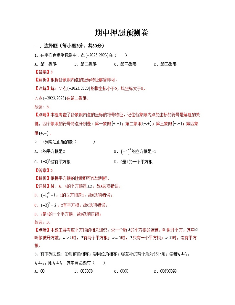 期中押题预测卷（测试范围：第五章-第七章）——2022-2023学年人教版数学七年级下册单元综合复习（原卷版+解析版）01