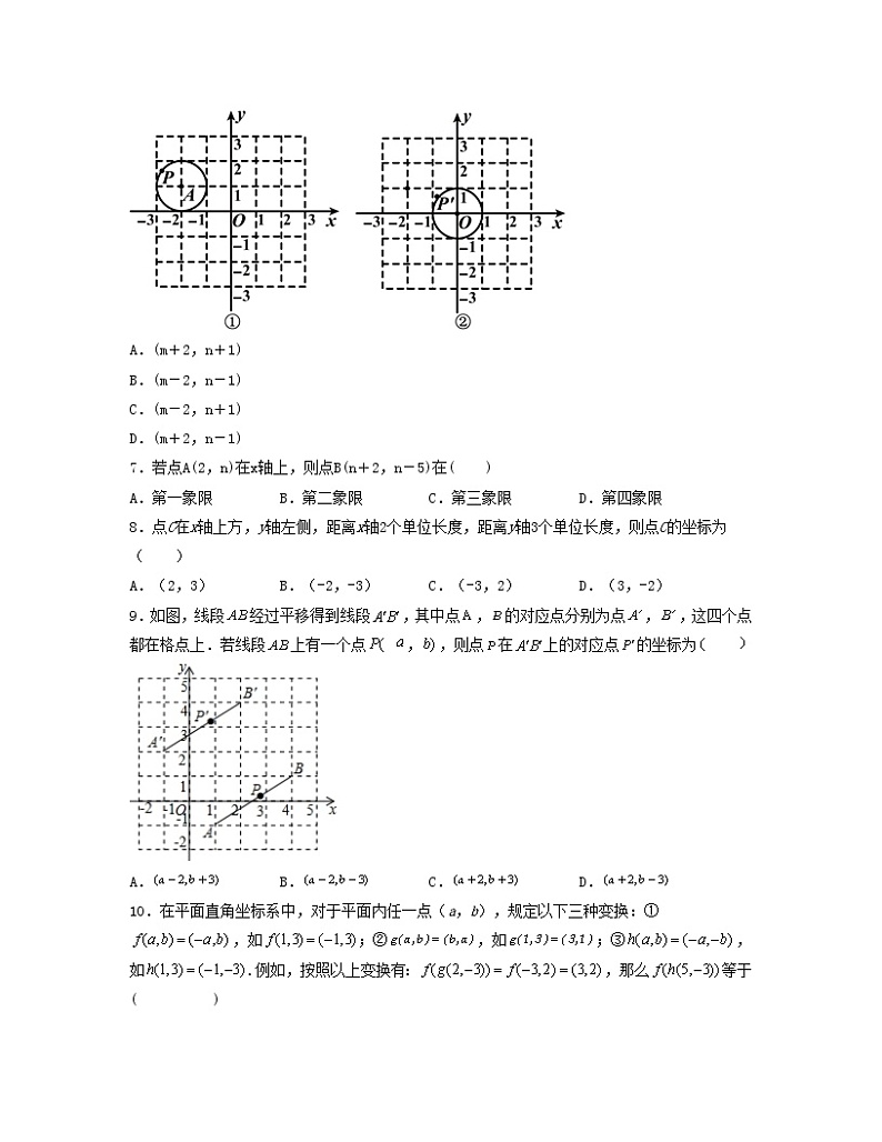 第七章 平面直角坐标系【单元测试卷】（原卷版）第2页