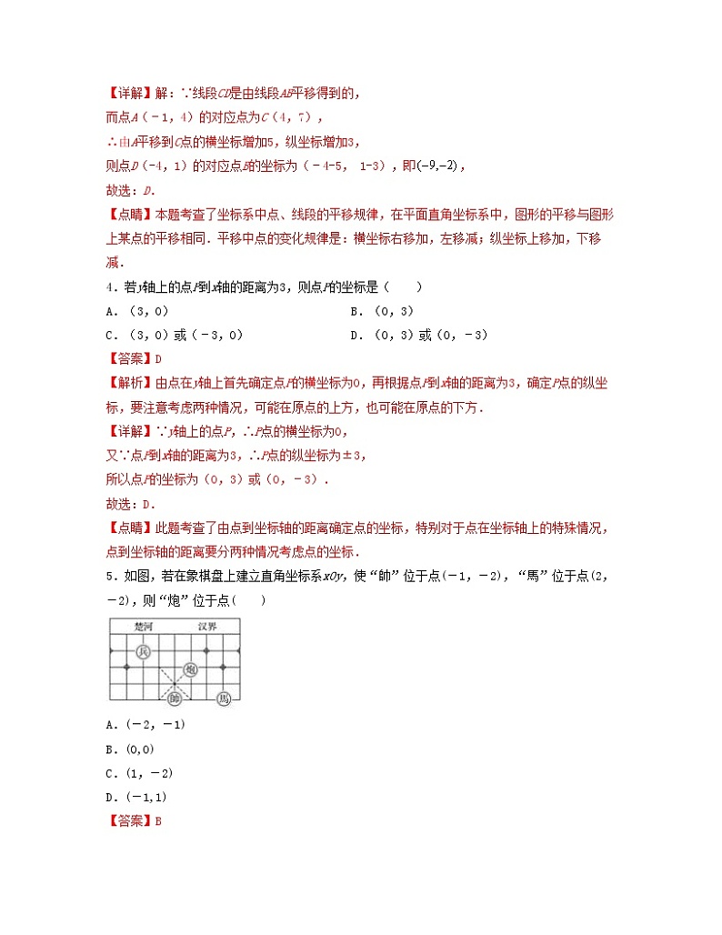 第七章 平面直角坐标系【单元测试卷】（解析版）第2页