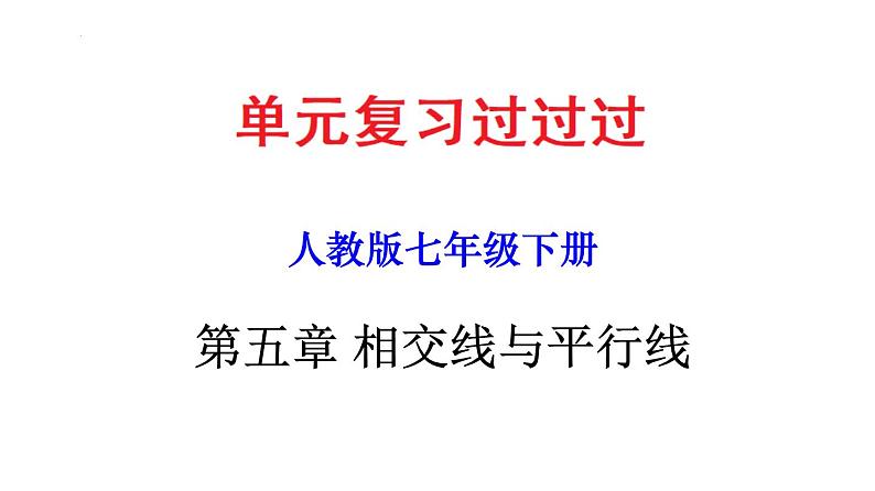 第五章 相交线与平行线【知识梳理课件】——2022-2023学年人教版数学七年级下册单元综合复习01