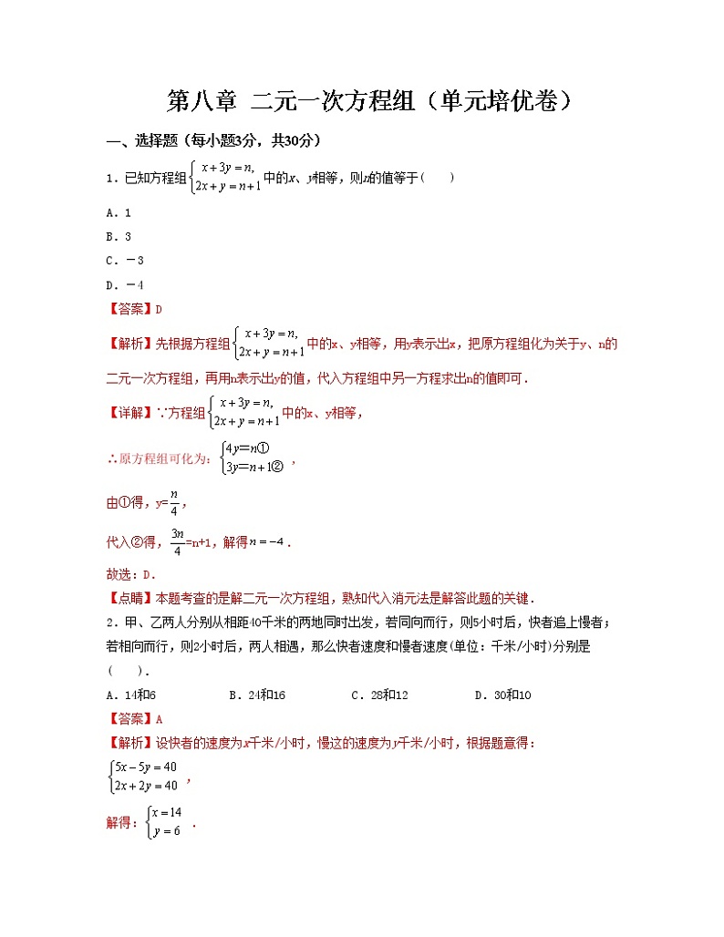第八章 二元一次方程组【单元测试卷】——2022-2023学年人教版数学七年级下册单元综合复习（原卷版+解析版）01