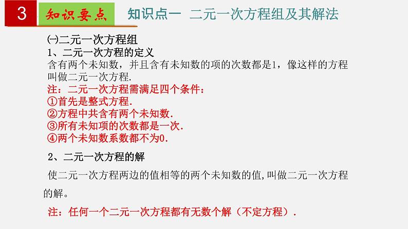 第八章 二元一次方程组【知识梳理课件】——2022-2023学年人教版数学七年级下册单元综合复习04