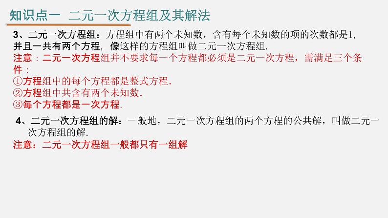 第八章 二元一次方程组【知识梳理课件】——2022-2023学年人教版数学七年级下册单元综合复习05