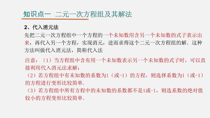 第八章 二元一次方程组【知识梳理课件】——2022-2023学年人教版数学七年级下册单元综合复习07