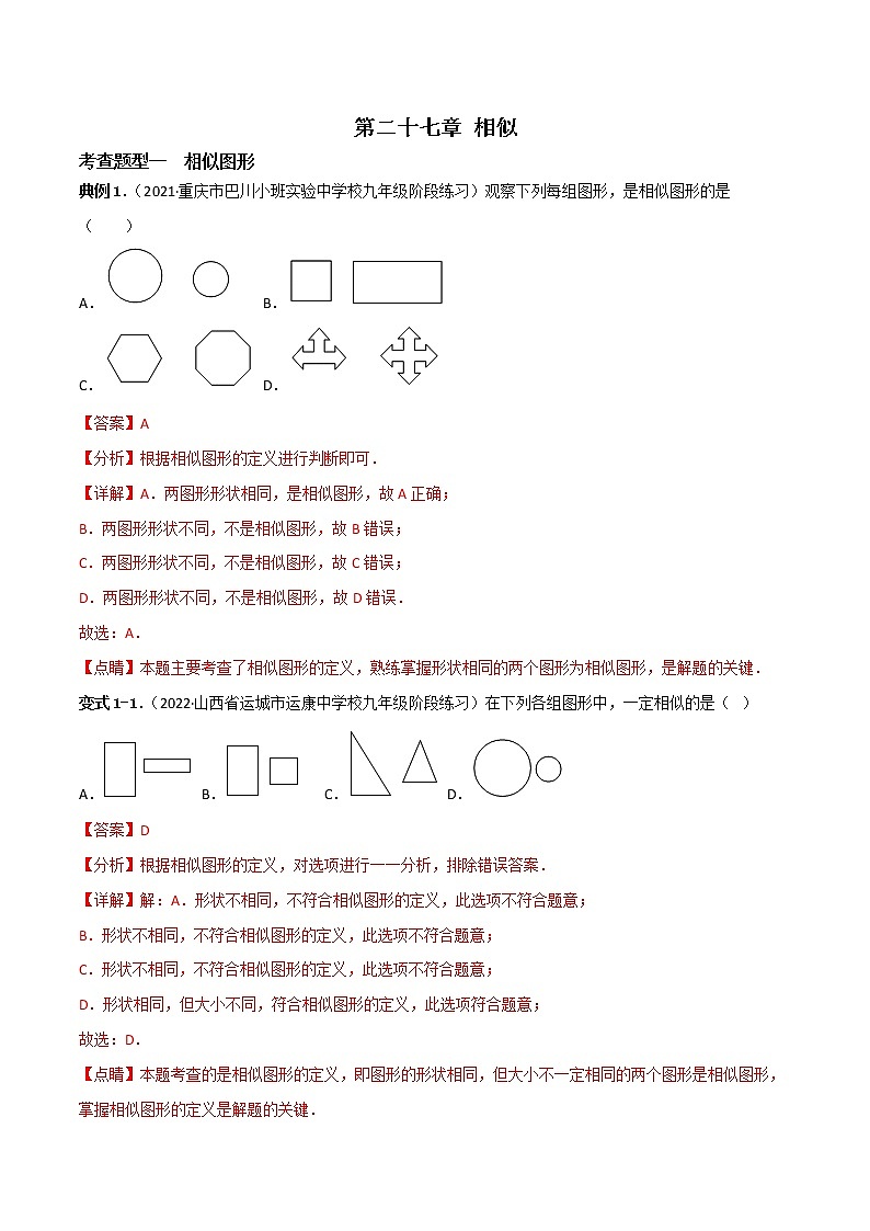 第二十七章 相似【题型专练】——2022-2023学年人教版数学九年级下册单元综合复习（原卷版+解析版）01