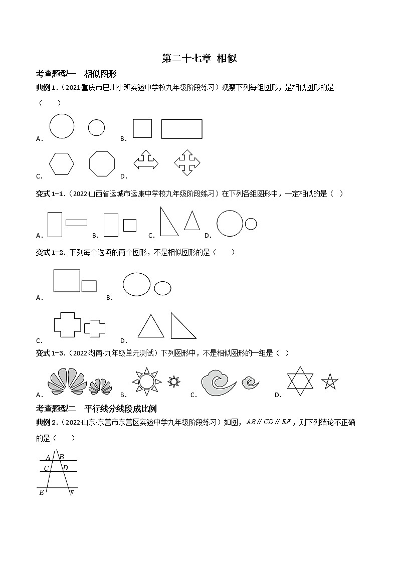 第二十七章 相似【题型专练】——2022-2023学年人教版数学九年级下册单元综合复习（原卷版+解析版）01