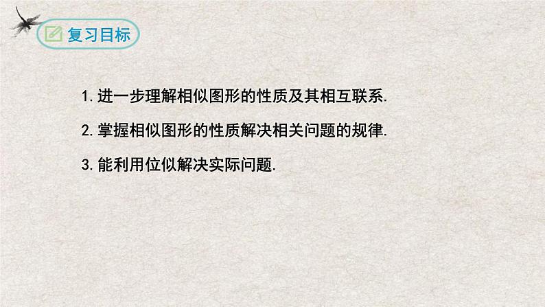 第二十七章相似复习【知识梳理】——2022-2023学年人教版数学九年级下册单元综合复习第2页