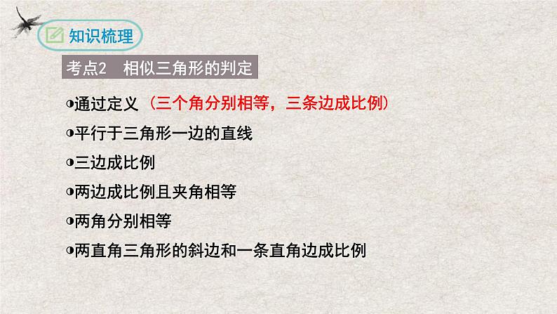 第二十七章相似复习【知识梳理】——2022-2023学年人教版数学九年级下册单元综合复习第4页