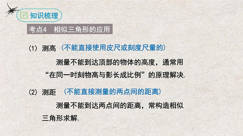 第二十七章相似复习【知识梳理】——2022-2023学年人教版数学九年级下册单元综合复习第6页