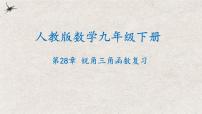 第二十八章 锐角三角函数复习【知识梳理】——2022-2023学年人教版数学九年级下册单元综合复习