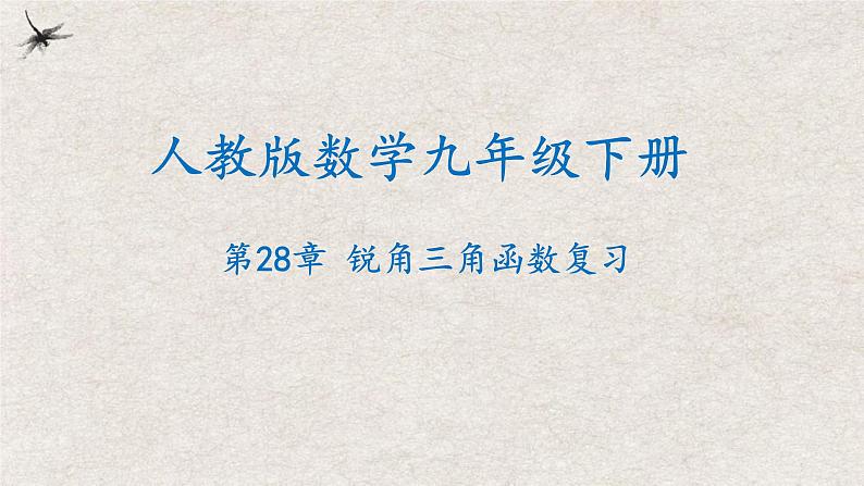 第二十八章 锐角三角函数复习【知识梳理】——2022-2023学年人教版数学九年级下册单元综合复习01