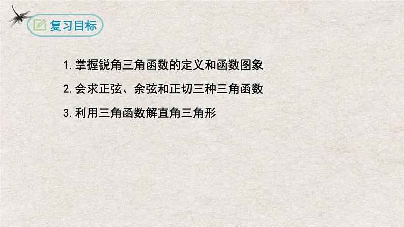 第二十八章 锐角三角函数复习【知识梳理】——2022-2023学年人教版数学九年级下册单元综合复习02