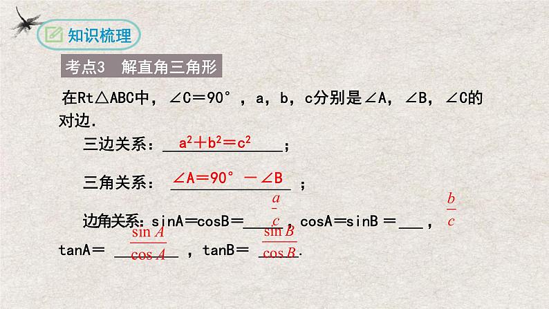 第二十八章 锐角三角函数复习【知识梳理】——2022-2023学年人教版数学九年级下册单元综合复习05