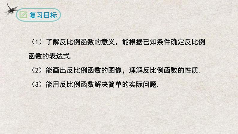 第二十六章 反比例函数复习【知识梳理】——2022-2023学年人教版数学九年级下册单元综合复习02