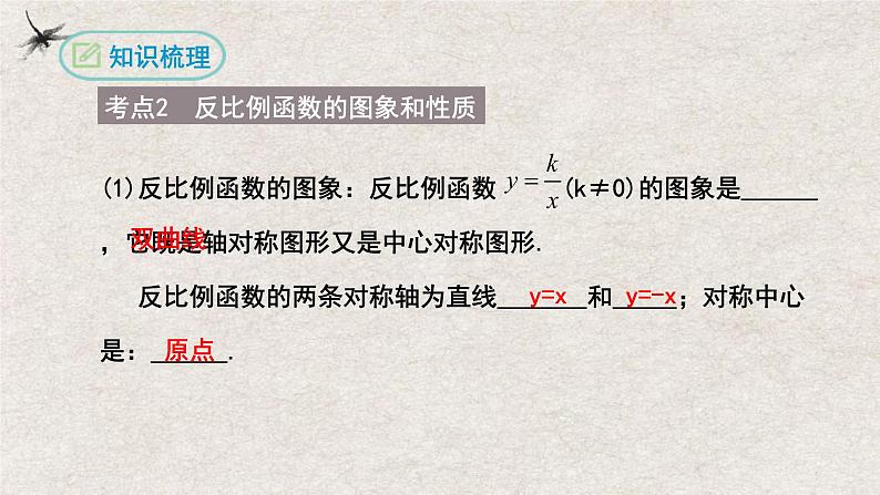 第二十六章 反比例函数复习【知识梳理】——2022-2023学年人教版数学九年级下册单元综合复习07