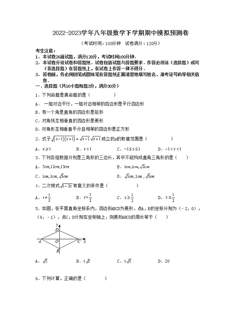 期中模拟预测卷——2022-2023学年人教版数学八年级下册单元综合复习（原卷版）第1页