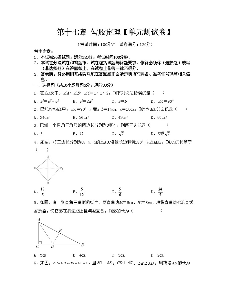 第十七章 勾股定理【单元检测】——2022-2023学年人教版数学八年级下册单元综合复习（原卷版+解析版）01