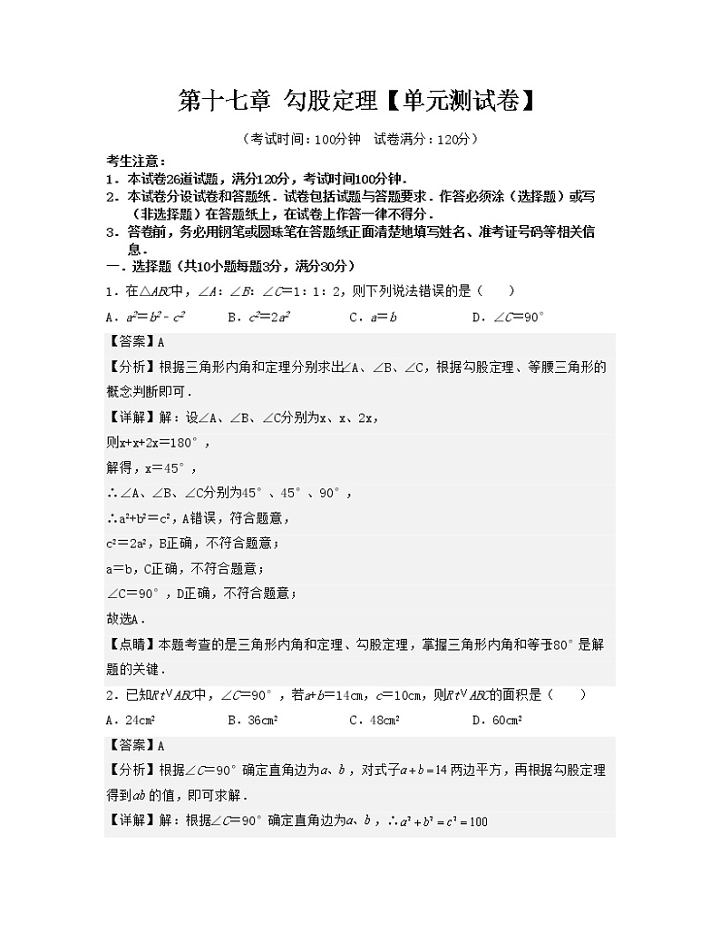 第十七章 勾股定理【单元检测】——2022-2023学年人教版数学八年级下册单元综合复习（原卷版+解析版）01