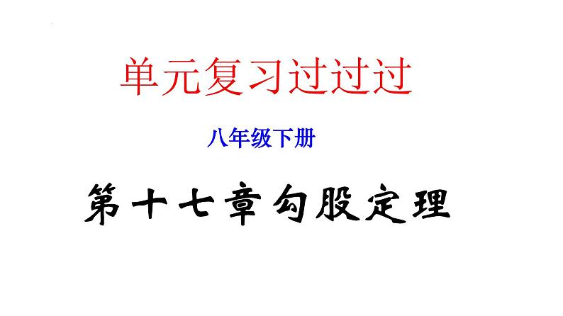 第十七章勾股定理【知识梳理】——2022-2023学年人教版数学八年级下册单元综合复习第1页