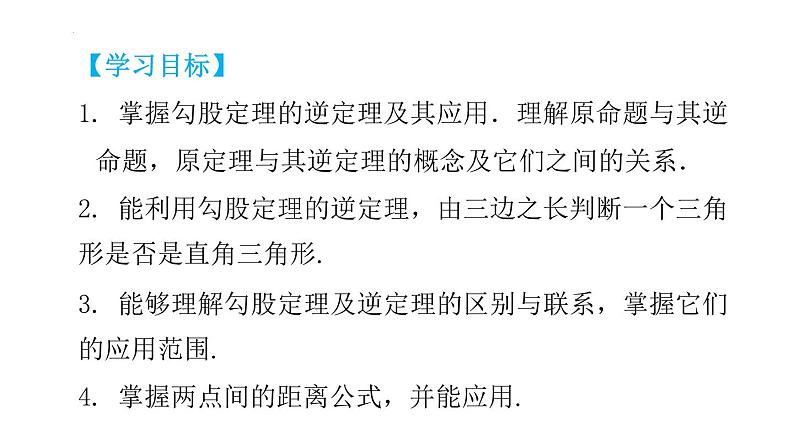 第十七章勾股定理【知识梳理】——2022-2023学年人教版数学八年级下册单元综合复习第2页