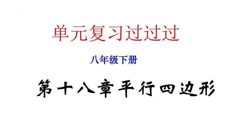 第十八章平行四边形【知识梳理】——2022-2023学年人教版数学八年级下册单元综合复习01