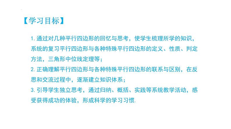 第十八章平行四边形【知识梳理】——2022-2023学年人教版数学八年级下册单元综合复习02