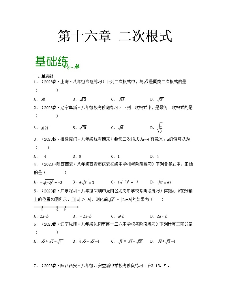 第十六章 二次根式【专项练习】——2022-2023学年人教版数学八年级下册单元综合复习（原卷版+解析版）01