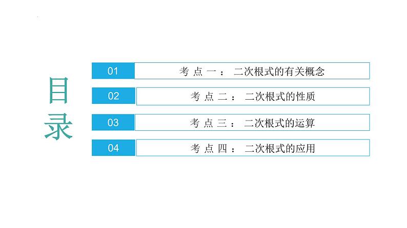 第十六章 二次根式【知识梳理】——2022-2023学年人教版数学八年级下册单元综合复习03