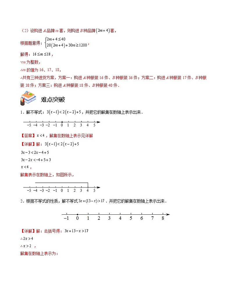 专题05 一元一次不等式（组）的解法与实际应用专项训练——2022-2023学年苏科版数学七年级下册单元综合复习（原卷版+解析版）03