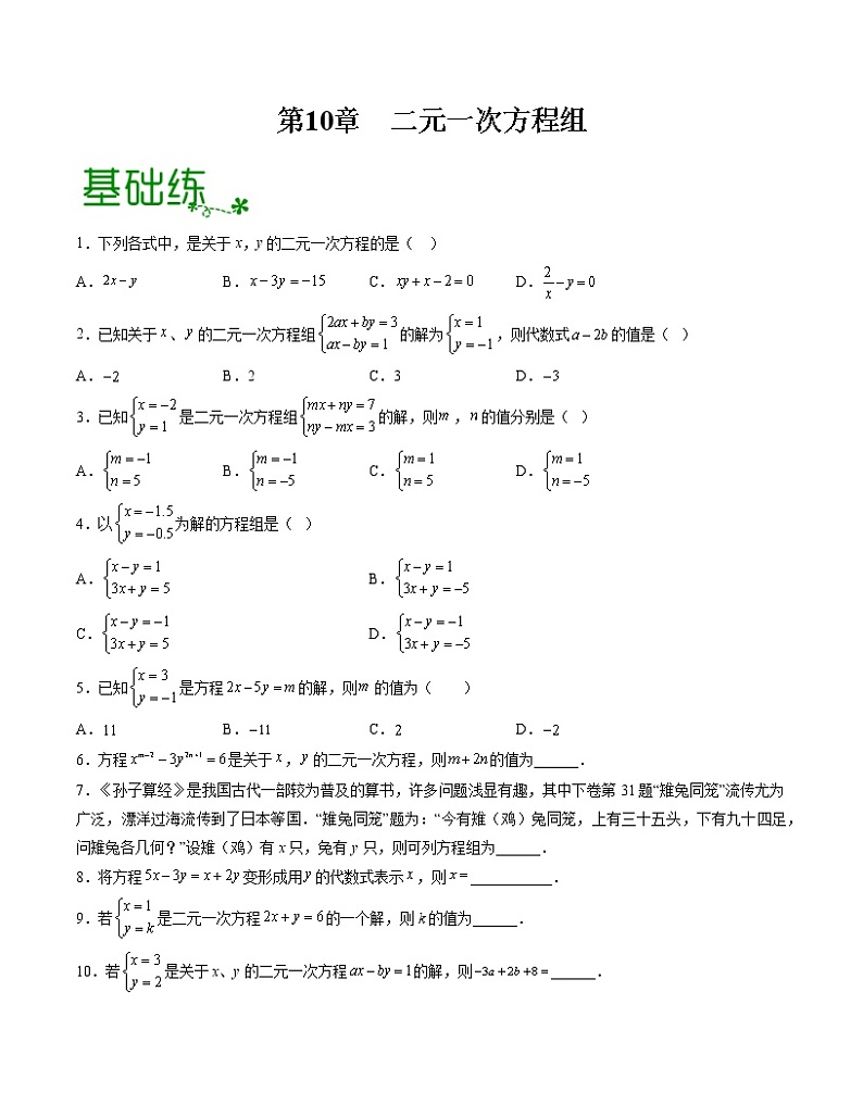 第10章 二元一次方程组【专项练习】——2022-2023学年苏科版数学七年级下册单元综合复习（原卷版+解析版）01