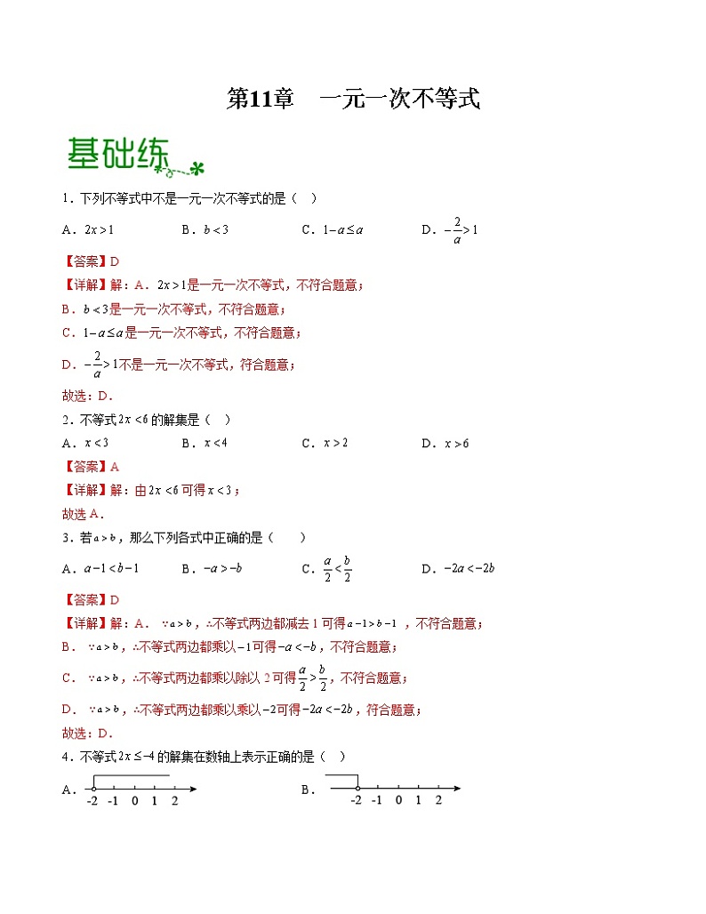 第11章 一元一次不等式【专项练习】——2022-2023学年苏科版数学七年级下册单元综合复习（原卷版+解析版）01