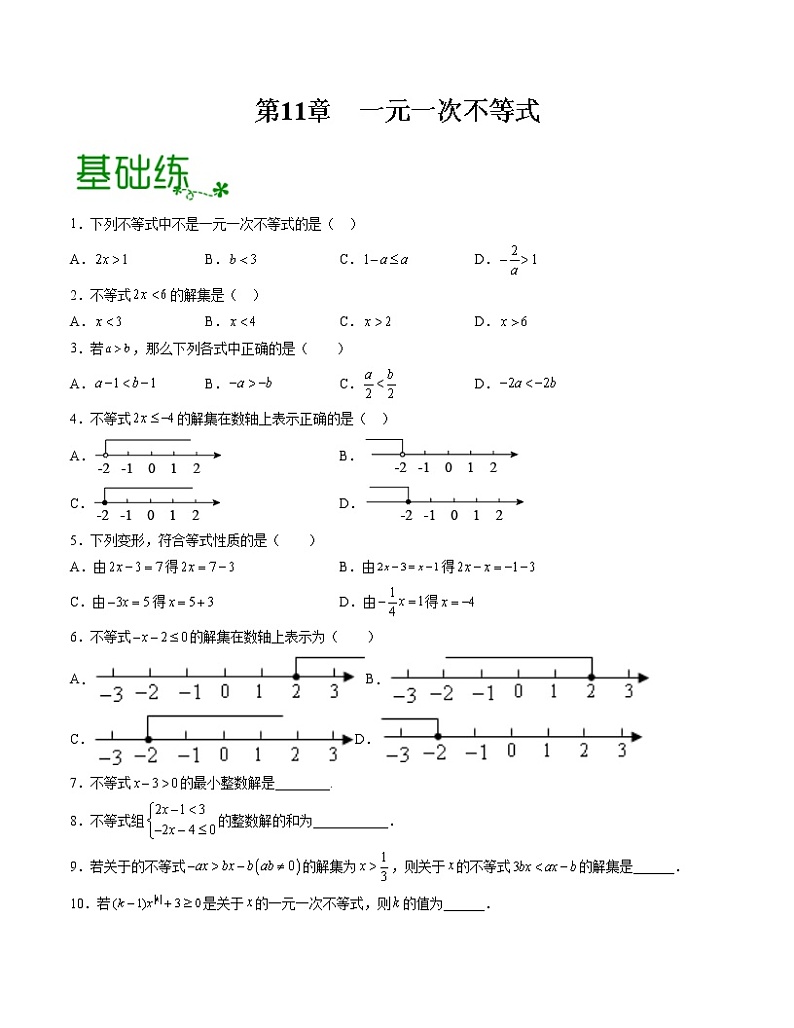 第11章 一元一次不等式【专项练习】——2022-2023学年苏科版数学七年级下册单元综合复习（原卷版+解析版）01
