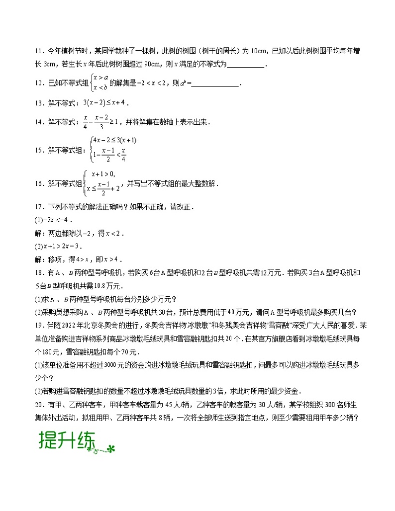 第11章 一元一次不等式【专项练习】——2022-2023学年苏科版数学七年级下册单元综合复习（原卷版+解析版）02