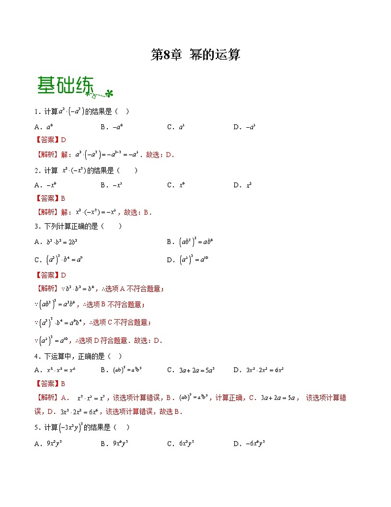 第8章 幂的运算【专项练习】——2022-2023学年苏科版数学七年级下册单元综合复习（原卷版+解析版）01