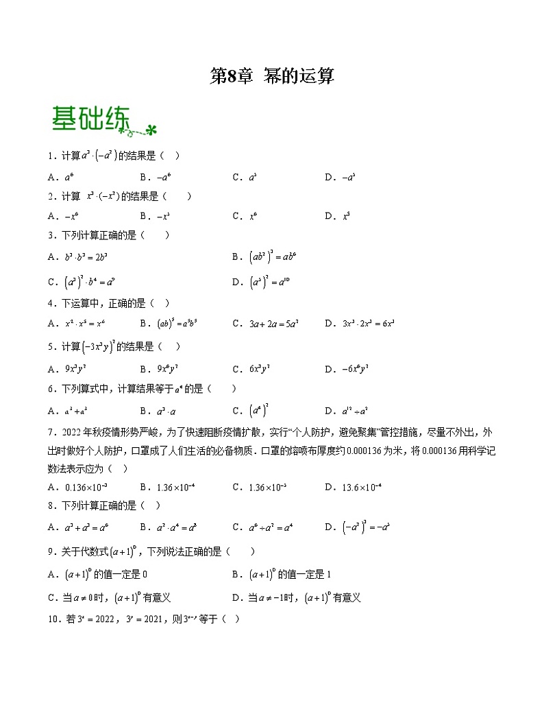 第8章 幂的运算【专项练习】——2022-2023学年苏科版数学七年级下册单元综合复习（原卷版+解析版）01