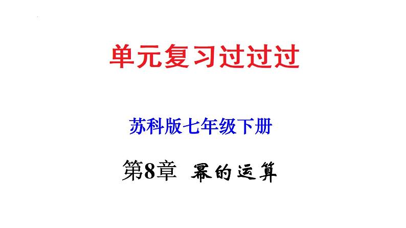 第8章 幂的运算【知识梳理课件】——2022-2023学年苏科版数学七年级下册单元综合复习01