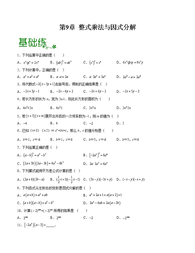 第9章 整式乘法与因式分解【专项练习】——2022-2023学年苏科版数学七年级下册单元综合复习（原卷版+解析版）01